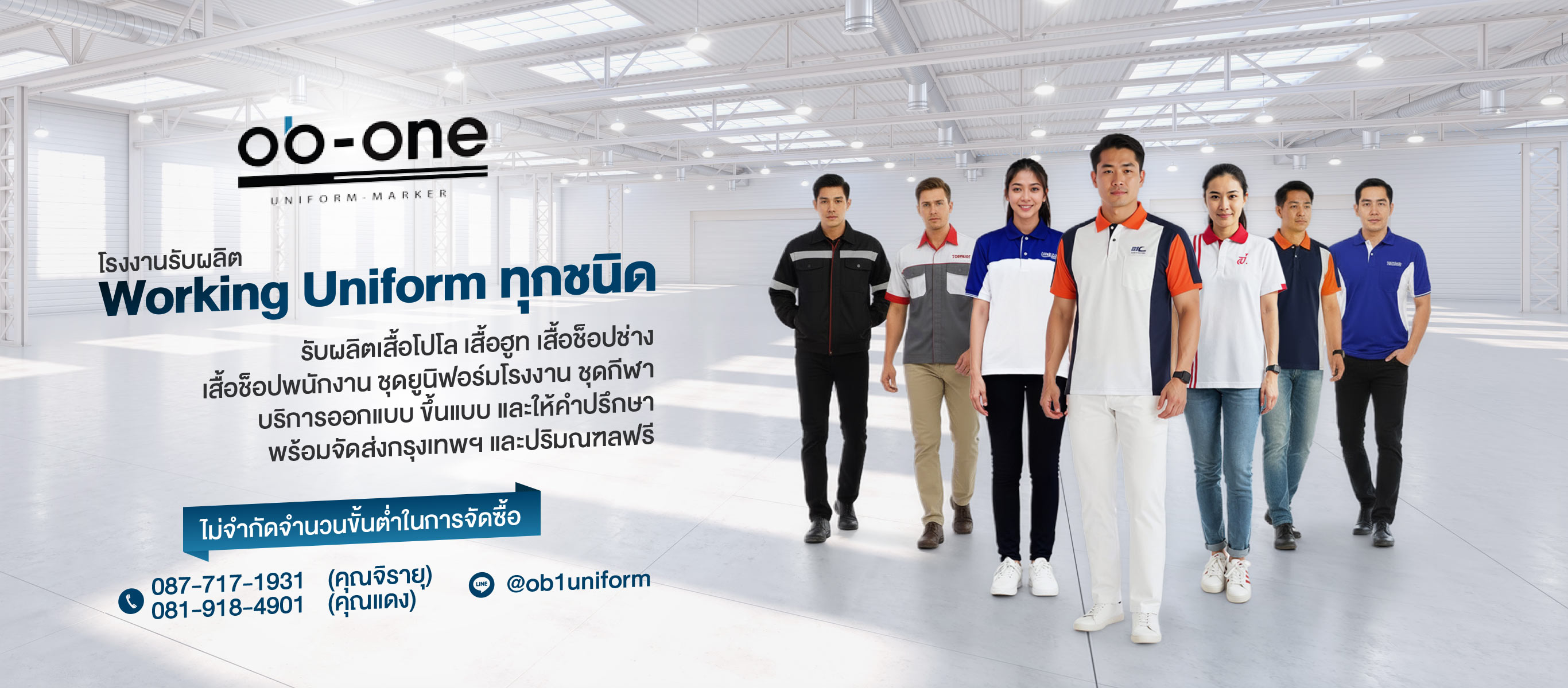 รับผลิตชุดยูนิฟอร์ม โอบีวันยูนิฟอร์ม