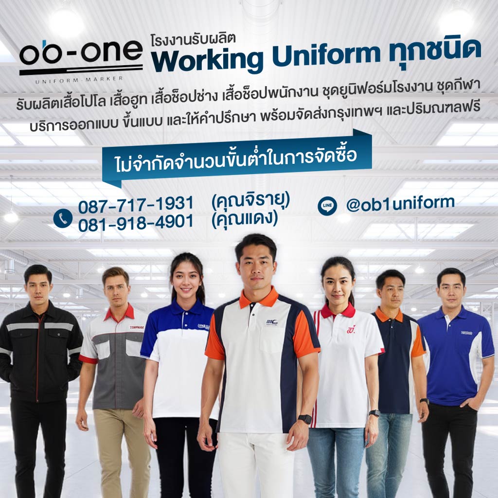 รับผลิตชุดยูนิฟอร์ม โอบีวันยูนิฟอร์ม